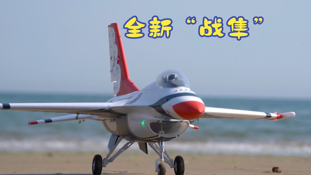 【航模】回炉升级 FMS 64mm涵道 F16开箱体验
