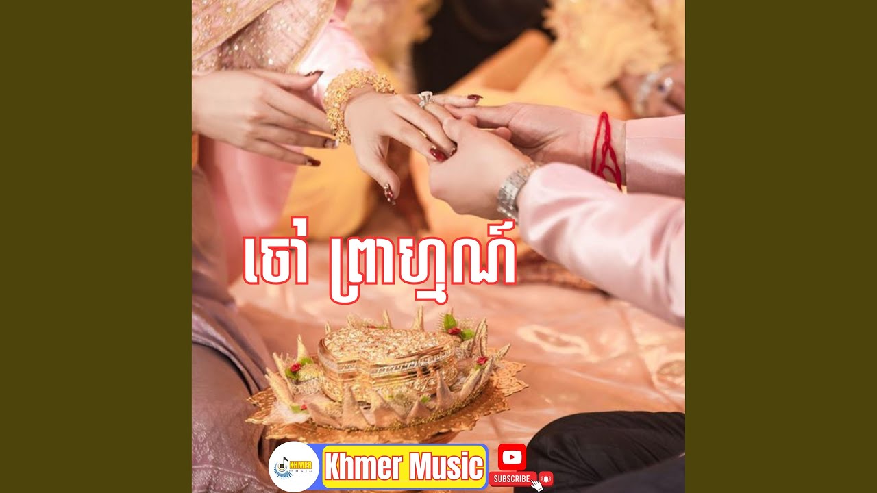 ចៅព្រាហ្មណ៍