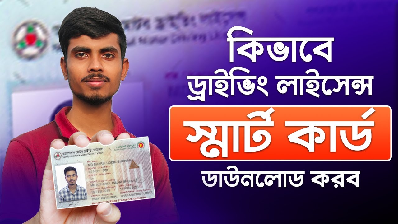 কিভাবে ড্রাইভিং লাইসেন্স স্মার্টকার্ড ডাউনলোড করব । Driving License smart card download | BRTA