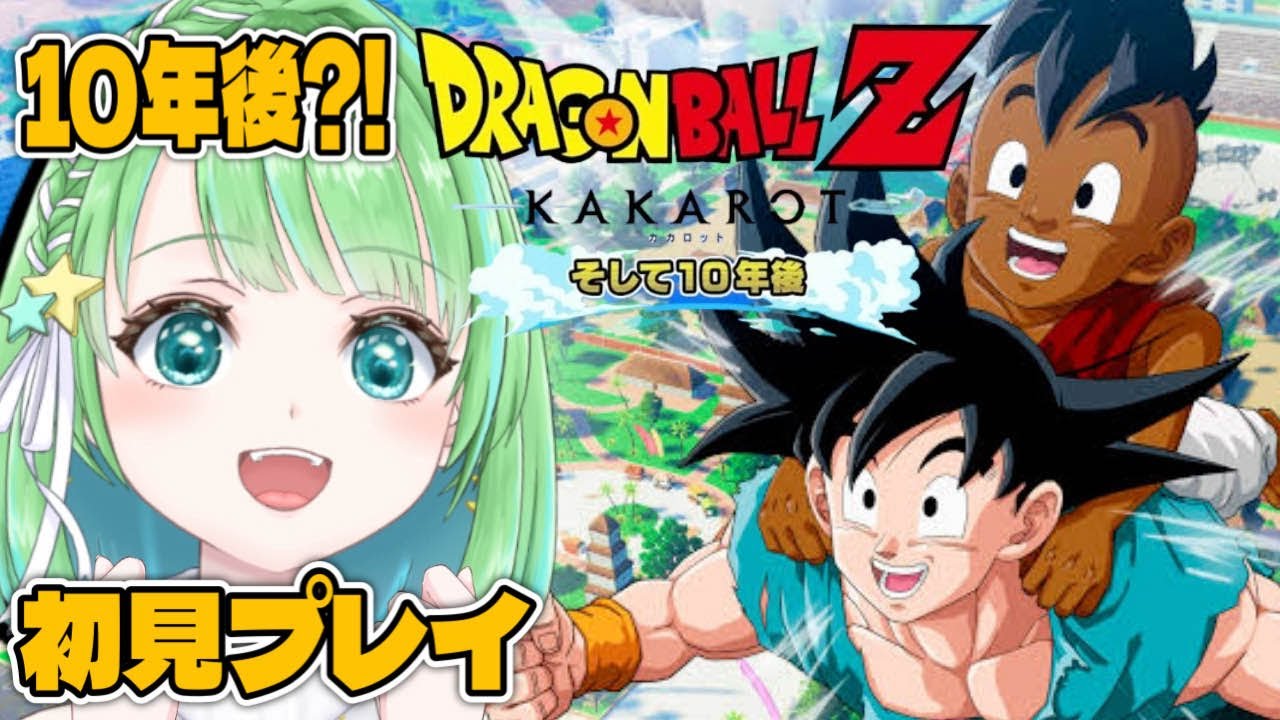 DLC【ドラゴンボールZ KAKAROT】 そして10年後【星巡あも/Hoshimeguri Amo】#DragonBall ※ネタバレ含みます