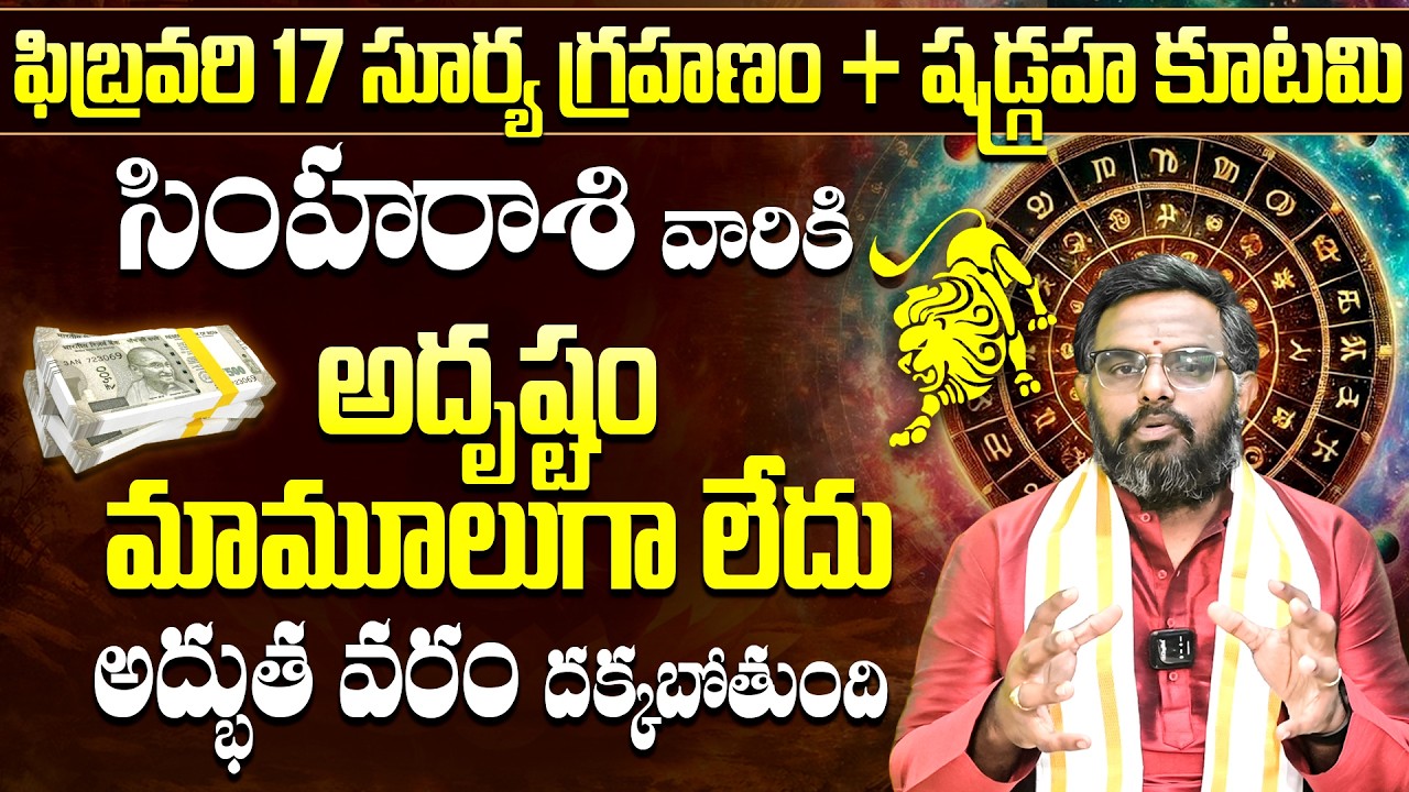 సింహా రాశి జాతకం మారిపోతుంది! | Surya Grahanam 2026 Effects |Surya Grahana Simha Rashi Phalitalu Feb