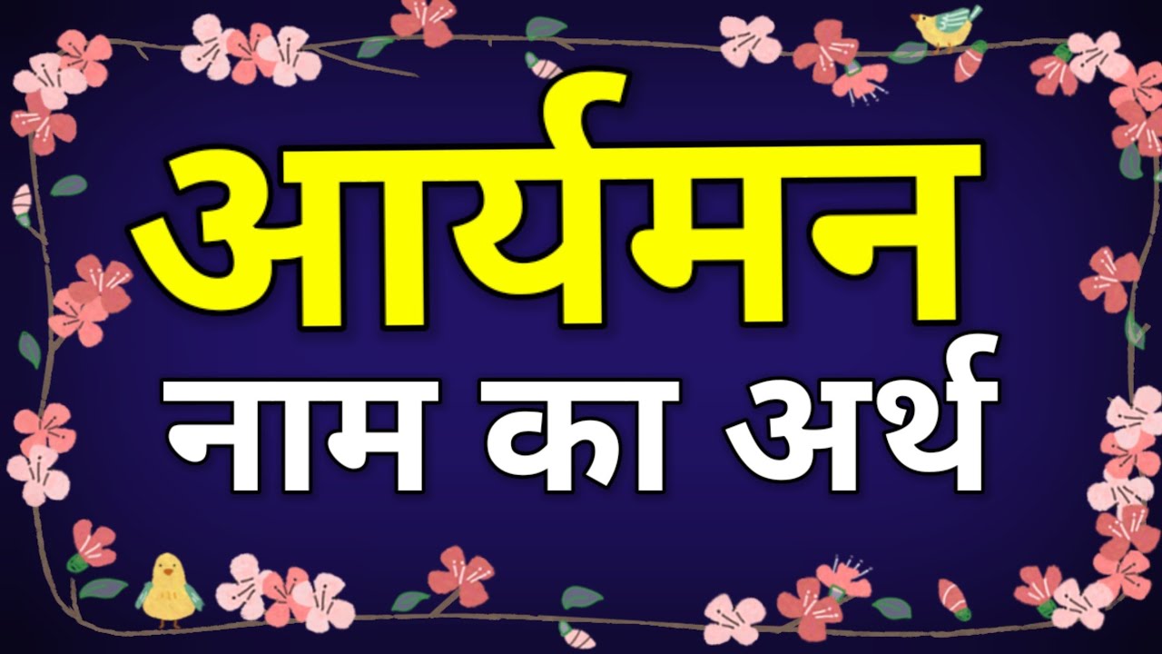 Aaryaman Naam Ka Arth / Aaryaman Ka Matlab Kya Hota Hai /Aaryaman ka Arth /Aaryaman Meaning