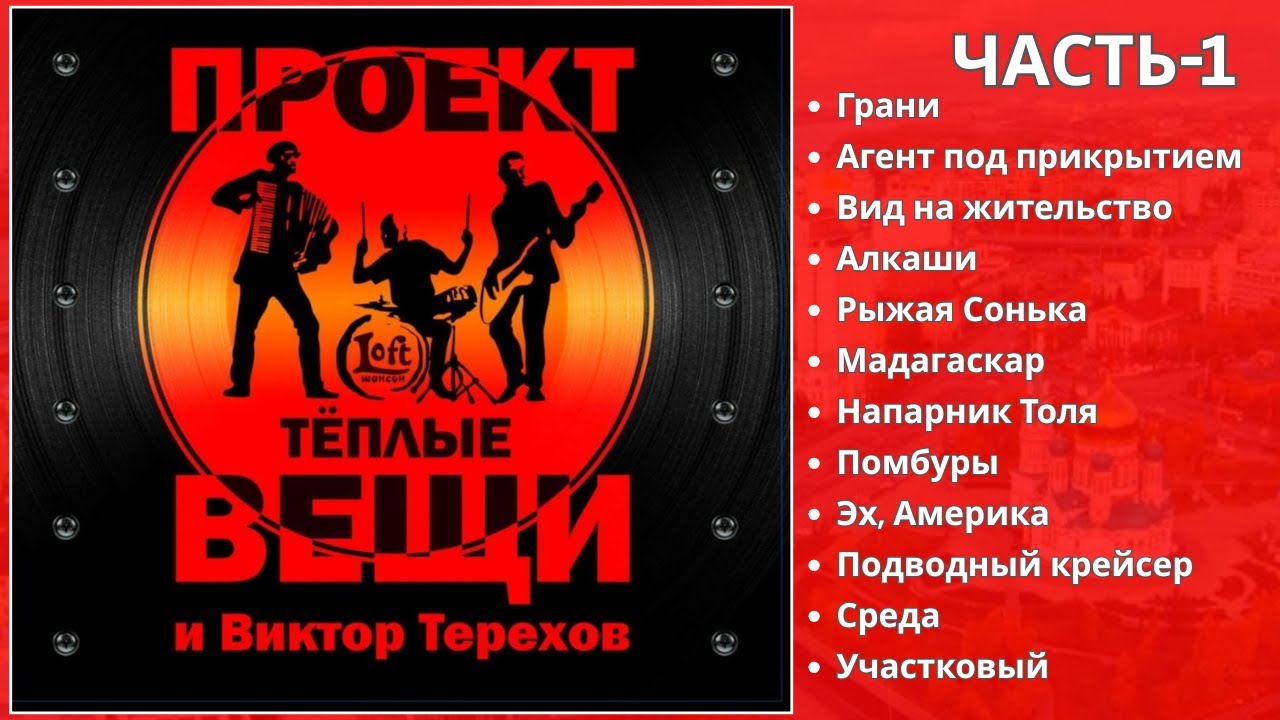 НАСТОЯЩИЙ ШАНСОН. ВИКТОР ТЕРЕХОВ И ГРУППА 