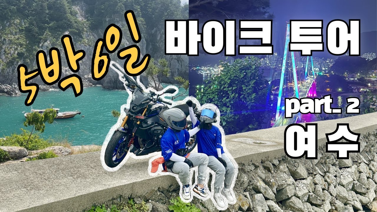 [ep.5-2] 여수 바이크 투어 part_2/ 🚨feat. 혹시 자해공갈단이십니까..?🚨
