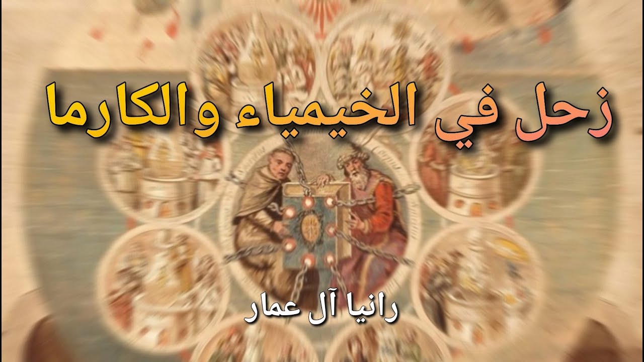 زحل في الخيمياء والكارما/ مساهمة الطلاب/ الطالبة رانيا آل عمار
