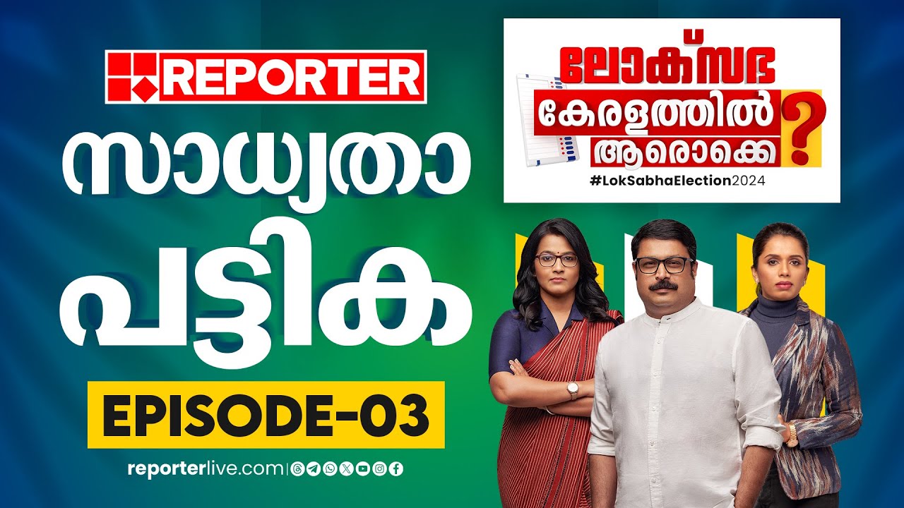 കേരളത്തിലെ ലോക്‌സഭാ മണ്ഡലങ്ങളില്‍ ആരൊക്കെ? സാധ്യതാ പട്ടിക | Special Show EPI 2