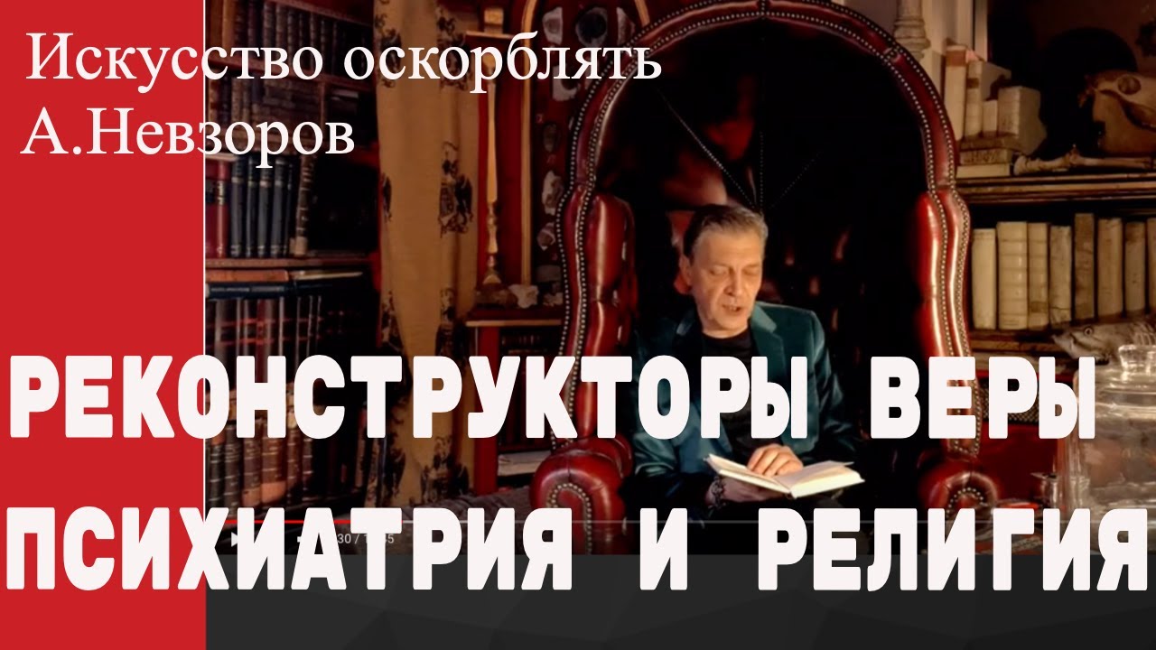 Невзоров. Реконструкторы веры (психиатрия и религия). Из книги «Искусство оскорблять»