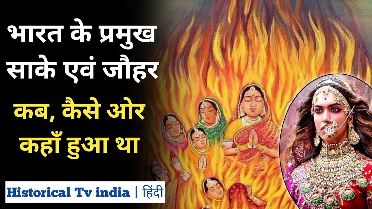 भारतीय इतिहास का सबसे पहला जौहर || First and Last Johar in Indian History