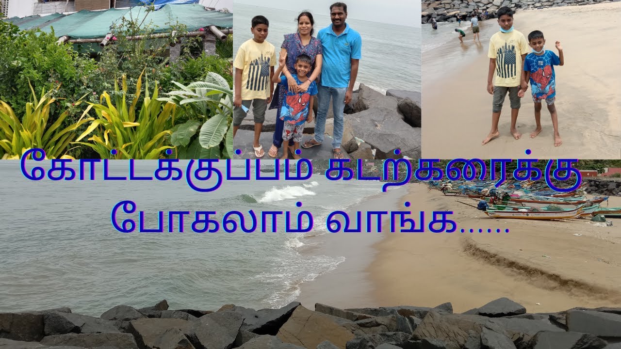கோட்டக்குப்பம் கடற்கரைக்கு போகலாம் வாங்க......
