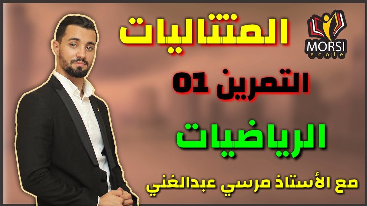 رياضيات 02 : حل تمرين في المتتاليات السنة الثالثة ثانوي مع الأستاذ مرسي عبدالغني
