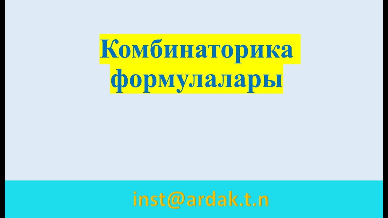 Комбинаторика формулалары. Қайталанбайтын алмастыру