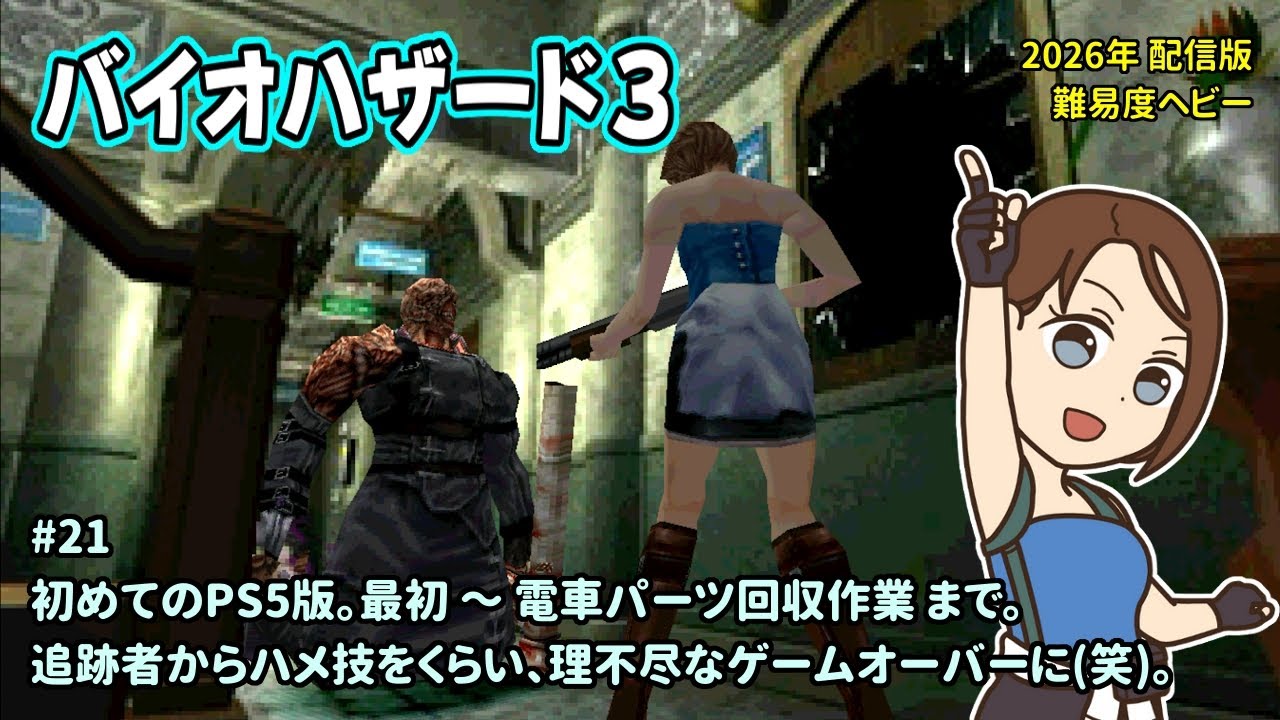 [バイオ3]初めてのPS5版。難易度HEAVY。お気軽にコメントどうぞ。一之瀬ありふの雑実況。バイオハザード3(Resident_Evil_3)。