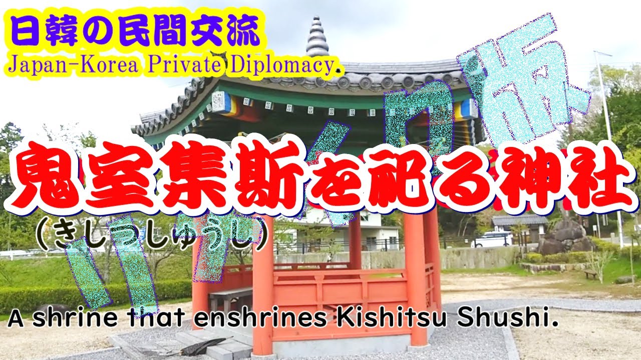 百済の鬼室集斯を祀る 鬼室神社（きしつじんじゃ）（Kishitsu Shrine that enshrines Baekje's 'Kishitsu Shusi'）귀실신사