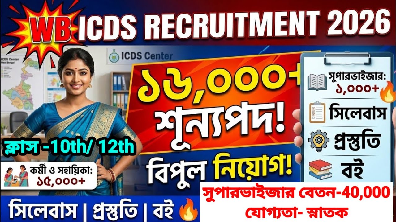  📌💥WB ICDS Supervisor Recruitment 2026 | ১৬,০০০ শূন্যপদে বিপুল নিয়োগ! | WB ICDS Worker & helper 