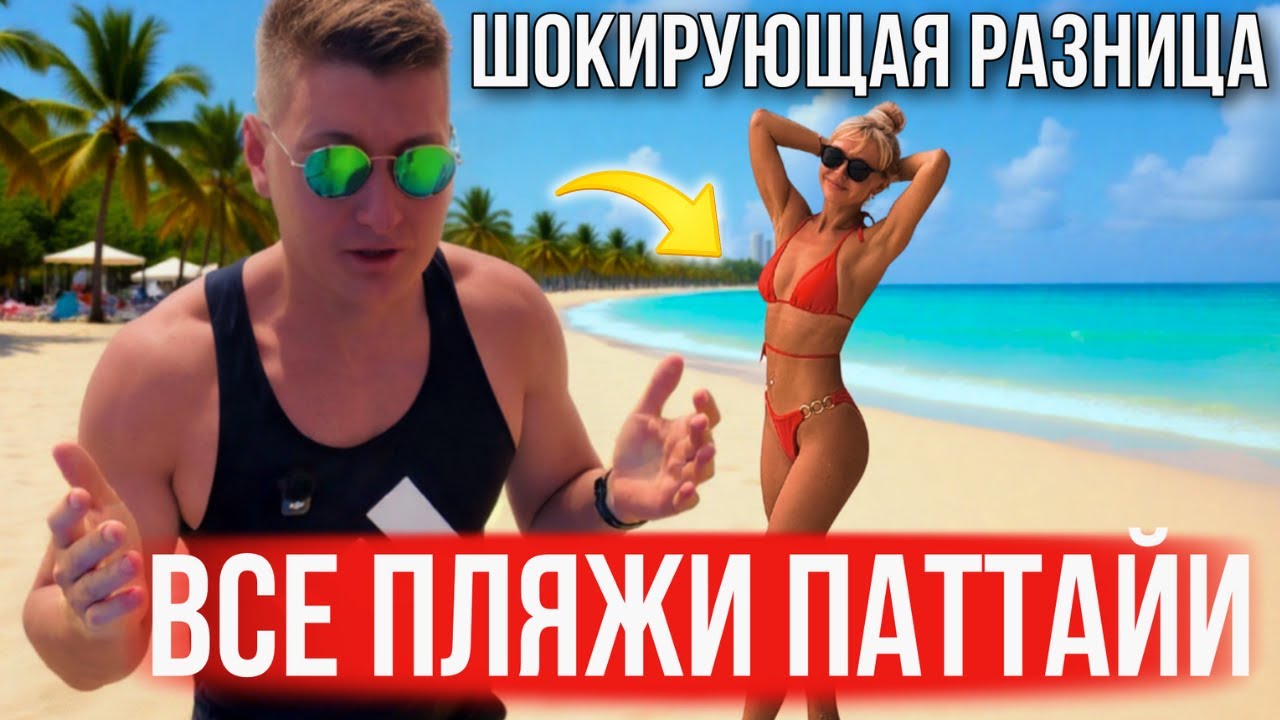 ПАТТАЙЯ, ВСЕ ПЛЯЖИ! ШОКИРУЮЩАЯ РАЗНИЦА! ГДЕ ЧИСТАЯ ВОДА СЕЙЧАС? ВОНГАМАТ, ПРАТАМНАК, ДОНТАН ДЖОМТЬЕН