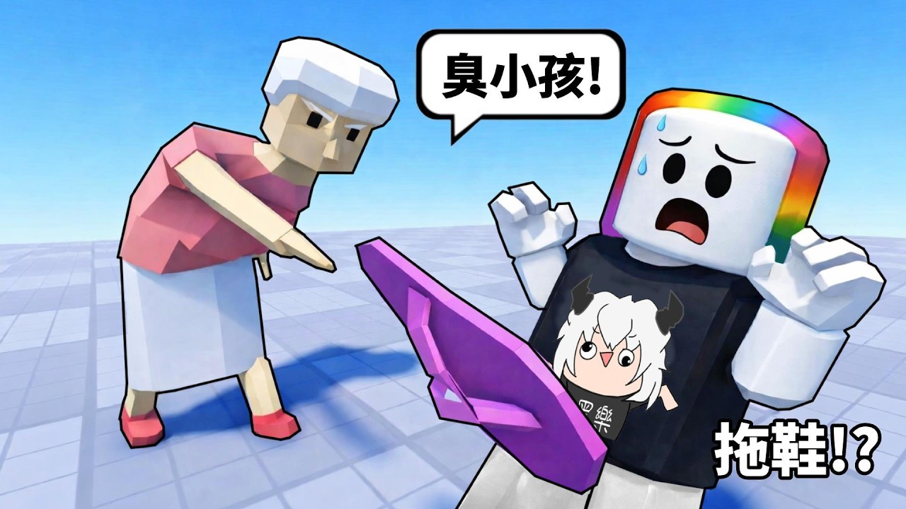 躲避『 老奶奶的拖鞋 』 ，！？ 😱 🤯 ☠️【Roblox 機器磚塊】