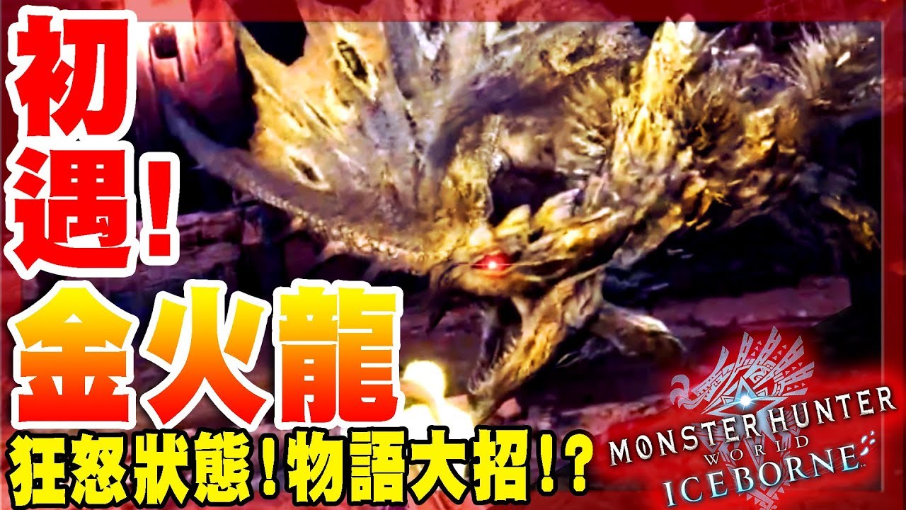 【魔物獵人世界冰原MHWI】初遇-金火龍!狂怒狀態超帥!大招根本致敬魔物物語啊!香!ft.阿斯、章魚、Billy