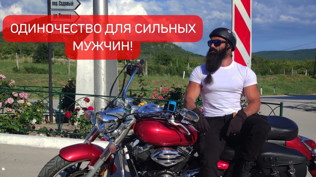 Страх одиночества- ЖЕНСКОЕ ! МУЖЧИНА в ОДИНОЧЕСТВЕ становится СИЛЬНЫМ И СТОЙКИМ!НЕ БОЙСЯ БЫТЬ ОДИН!