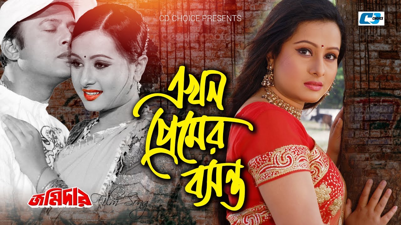 Ekhon Premer Boshonto | এখন প্রেমের বসন্ত | S.I Tutul | Soniya | Riaz | Purnima | Bangla Movie Song