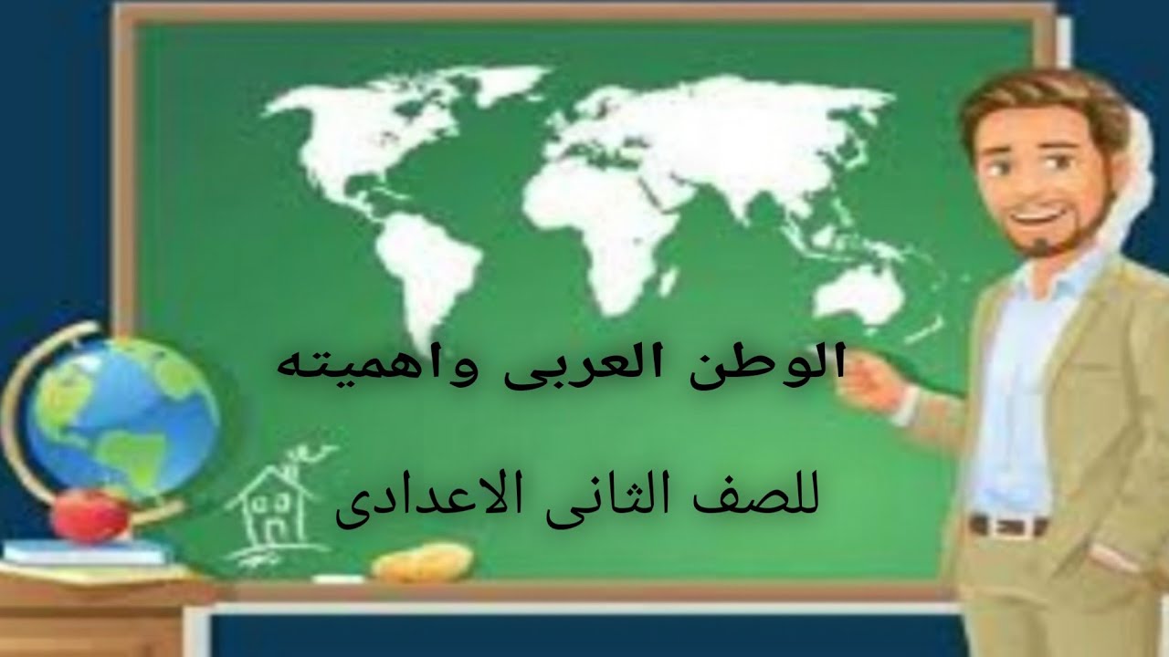 درس الوطن العربى واهميته للصف الثانى الاعدادى دراسات اجتماعية