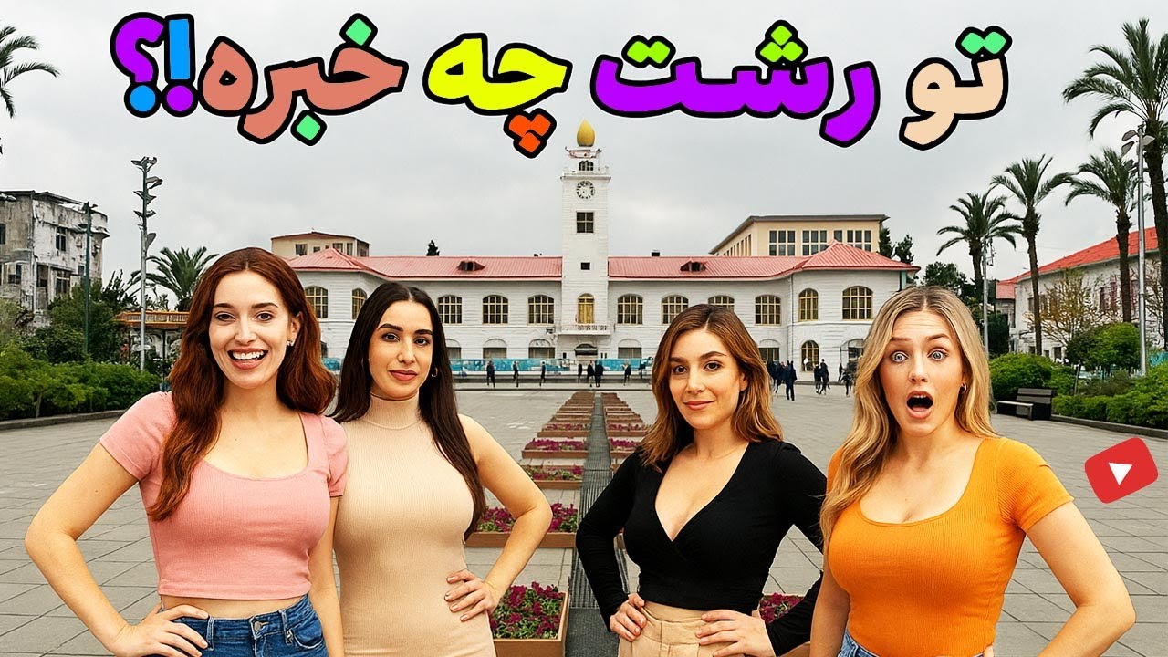 قدم زدن در قلب شهر رشت | پیاده راه شهرداری در روز | حال و‌هوای واقعی شمال ایران