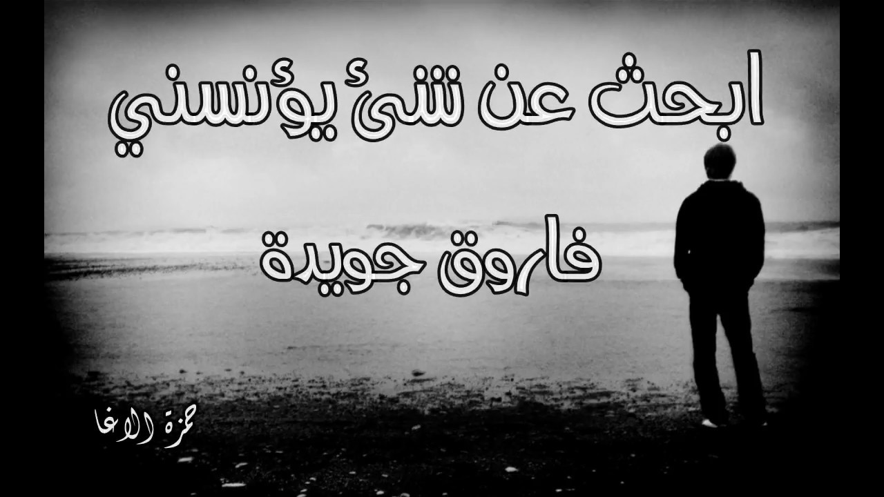 ابحث عن شئ يؤنسني - فاروق جويدة - اداء حمزة الاغا 