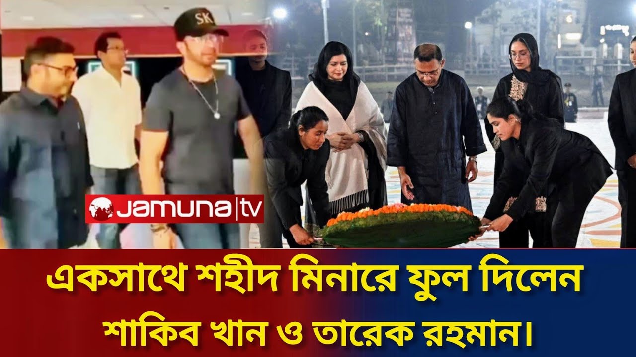 একসাথে শহীদ মিনারে ফুল দিলেন তারেক রহমান ও শাকিব খান।Shakib Khan Tarique Rumeen|