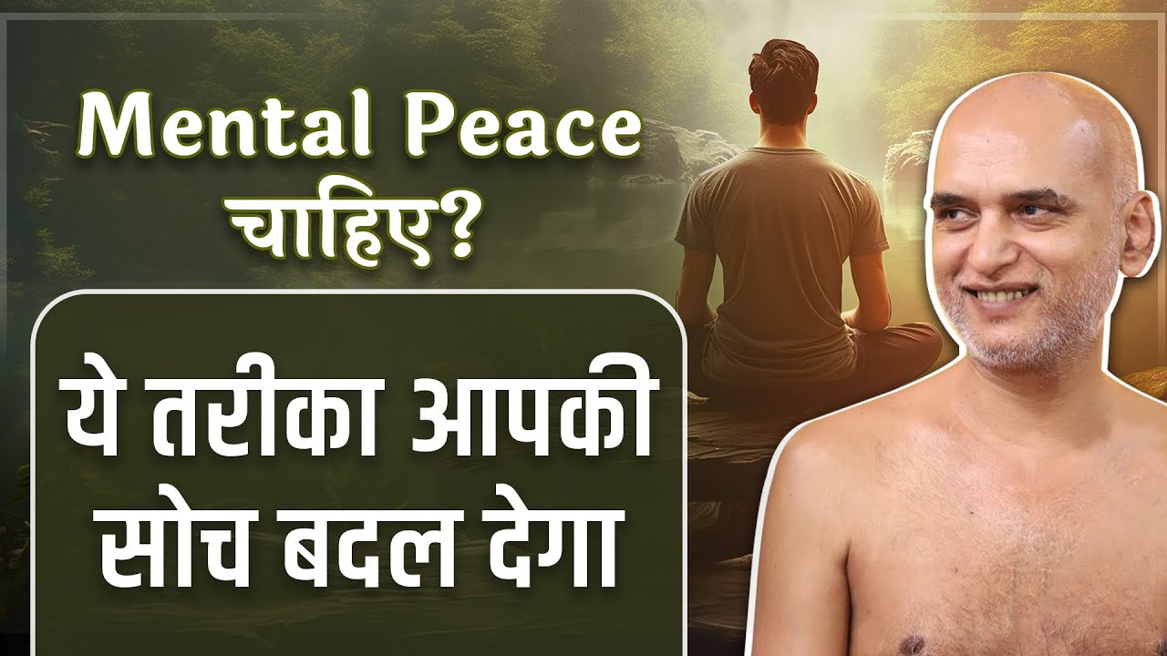 Mental Peace चाहिए? ये तरीका आपकी सोच बदल देगा | 4 July 2025 | Muni Veersagar Ji