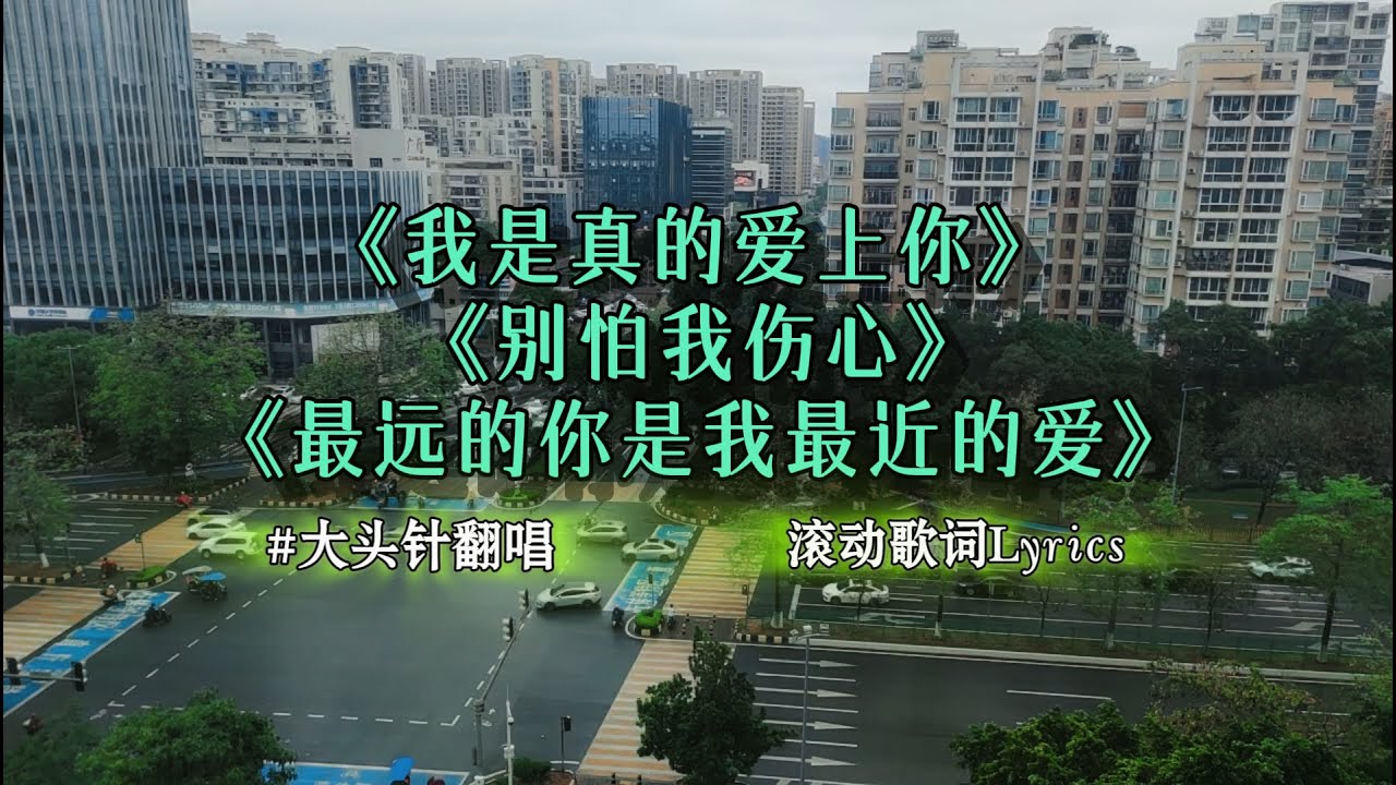 大头针翻唱 中文歌曲列表 | 我是真的爱上你  | 别怕我伤心 | 最远的你是我最近的爱 | 九百九十九朵玫瑰 | 一千个伤心的理由 | 你的样子 | 一场游戏一场梦 | 值得