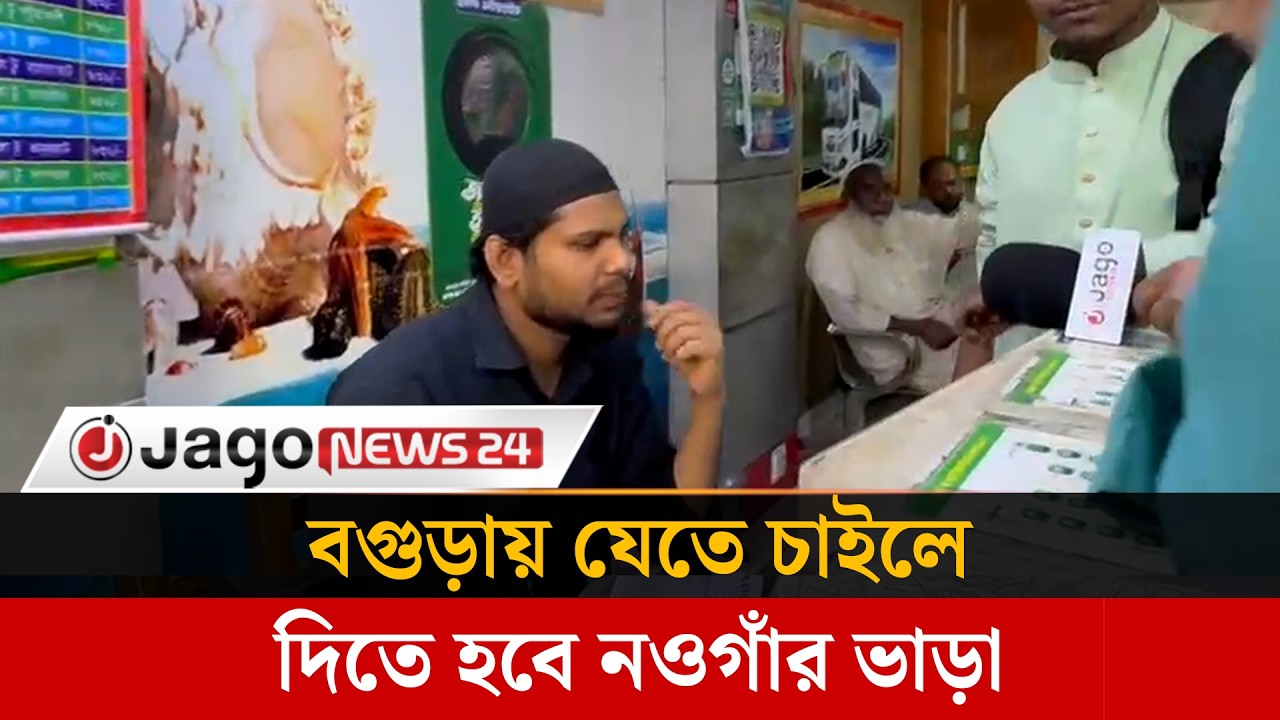 বগুড়ার যাত্রীদের দিতে হচ্ছে নওগাঁর ভাড়া, ক্ষুব্ধ ঘরমুখো মানুষ | Jago News