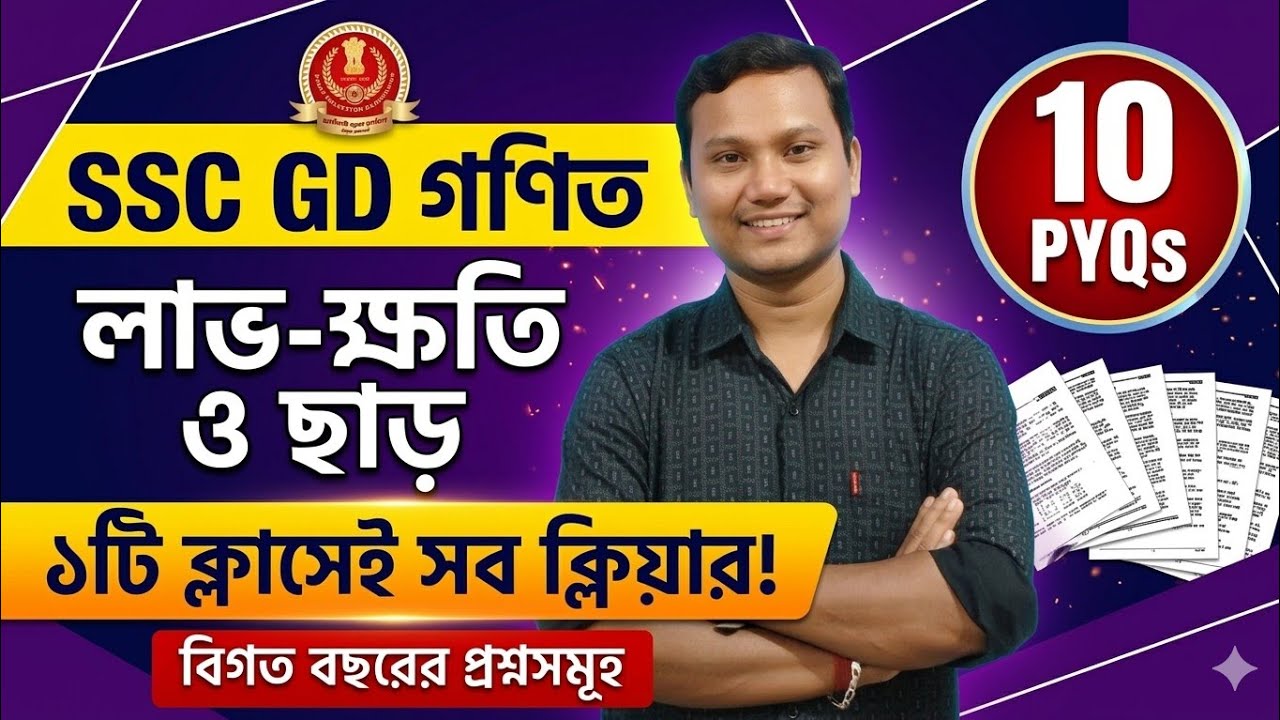 SSC GD 2026 গণিত: লাভ-ক্ষতি ও ছাড় চ্যাপ্টার | Chapter-wise PYQs | 10টি গুরুত্বপূর্ণ অংক