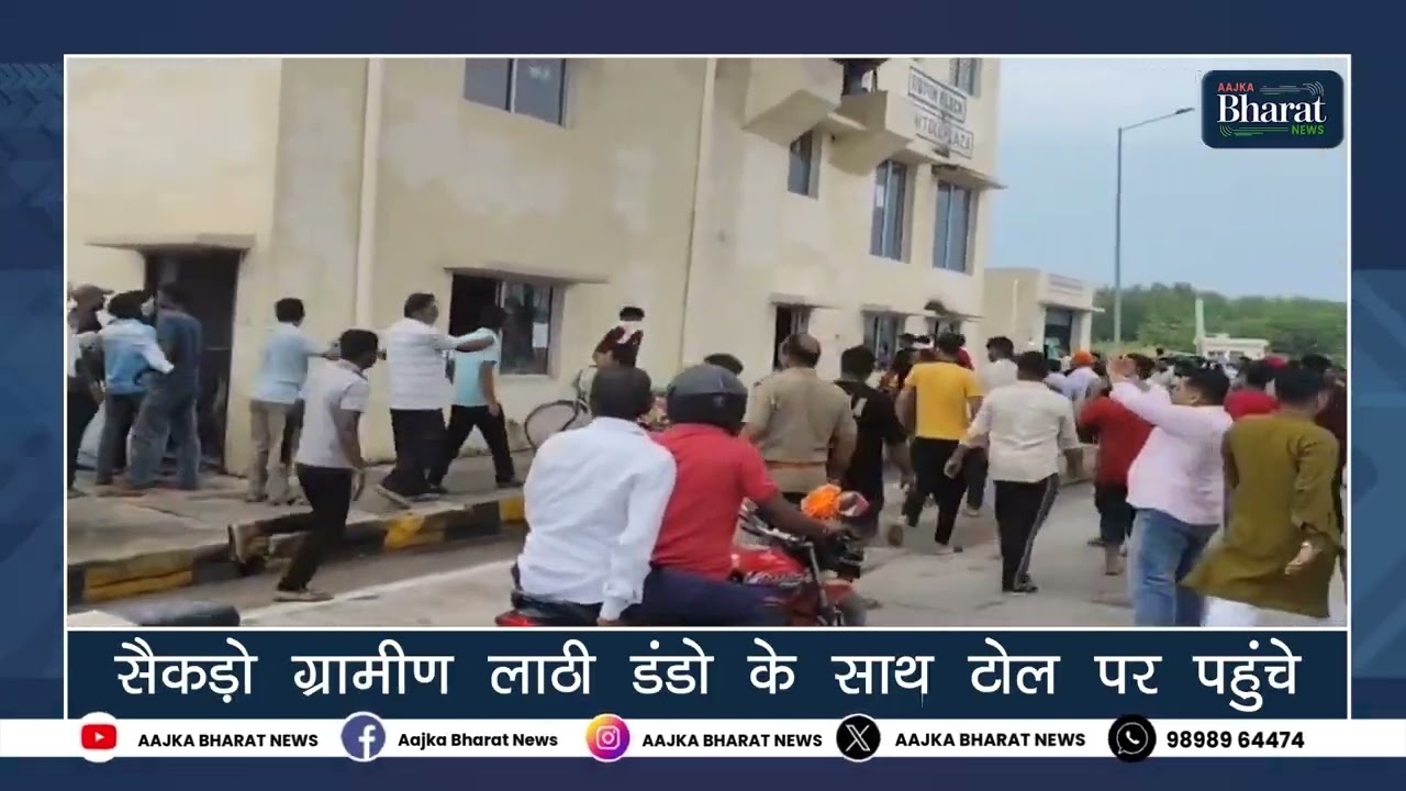 मेरठ के भूनी टोल प्लाजा पर हंगामा और तोड़फोड़@AAJKABHARATNEWS1