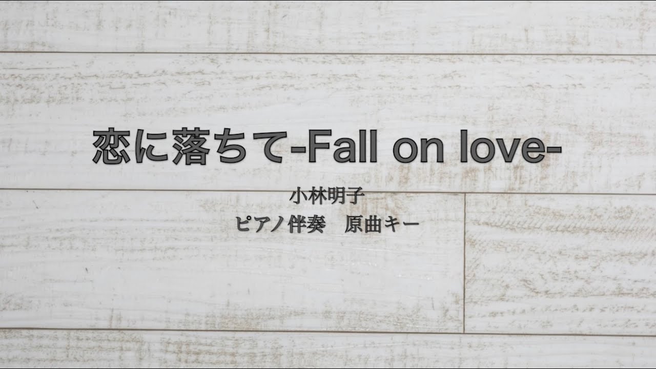 ピアノ伴奏　恋に落ちて-Fall in love- / 小林明子【原曲キー】