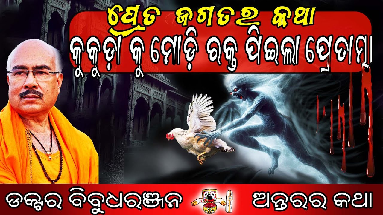 ପ୍ରେତ ଜଗତର କଥା କୁକୁଡ଼ା କୁ ମୋଡ଼ି ରକ୍ତ ପିଇଲା ପ୍ରେତାତ୍ମା  (242) ଡକ୍ଟର ବିବୁଧରଞ୍ଜନ
