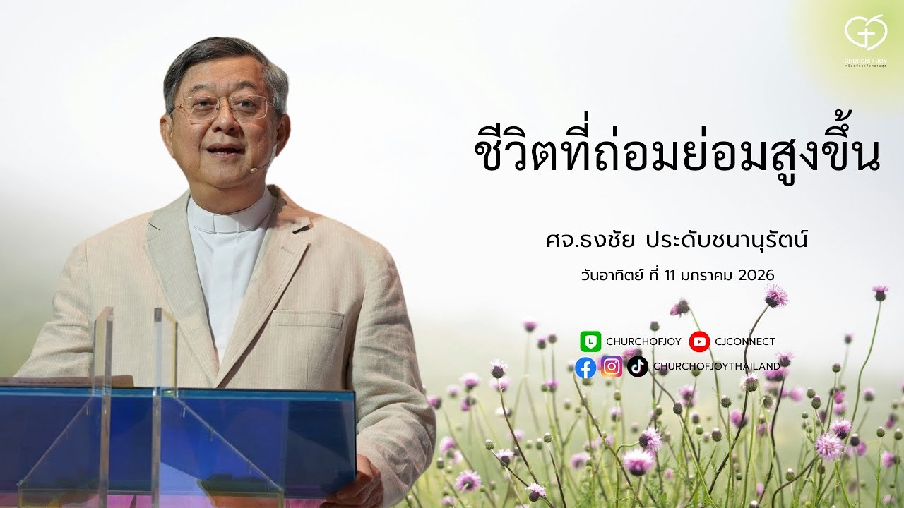 ชีวิตที่ถ่อมย่อมสูงขึ้น โดย ศจ.ธงชัย ประดับชนานุรัตน์ | Church of Joy 11/1/2026