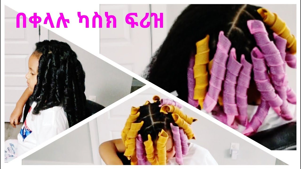 ለፀጉር ተስማሚ ምርጥ ካስክ ፍሪዝ/ውሀ ከርል በቤት ውስጥ #Magic curly hair tools በመጠቀም ቀላልና ጊዜ የማይወስድ አሰራር