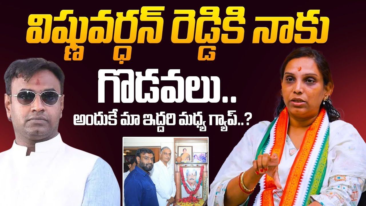 Congress Leader Vijaya Reddy About His Brother Vishnu Vardhan Reddy | BRS | Congress