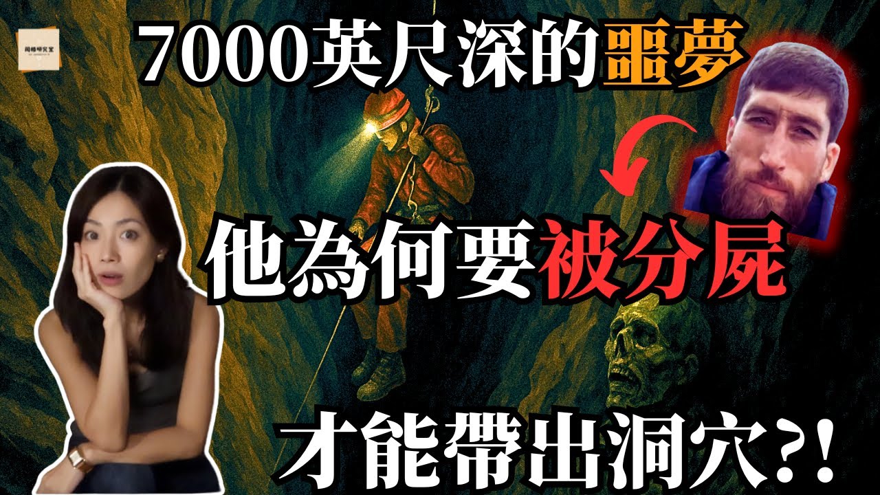 地球最深洞穴裡的真實死亡事件&mdash;&mdash;維廖夫金娜洞穴之謎｜閣樓研究室&middot;默薇｜Veryovkina Cave True Story