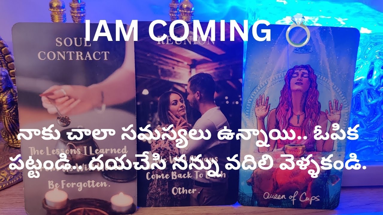 నాకు చాలా సమస్యలు ఉన్నాయి.. ఓపిక పట్టండి.. దయచేసి నన్ను వదిలి వెళ్ళకండి. ❤️ Tarot reading 9948424222