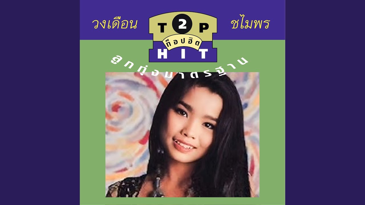 ทิ้งน้องไว้หนองหาร