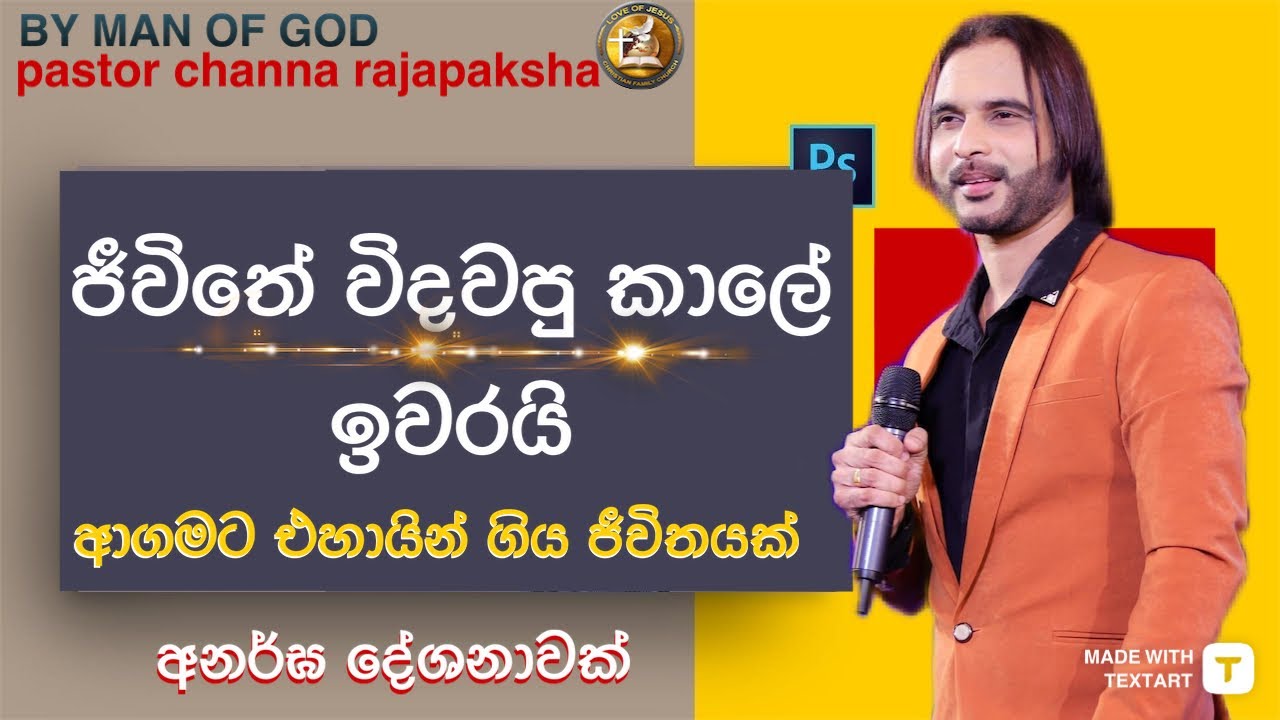 විදවපු කාලේ ඉවරයි- Pastor Channa Rajapaksha Ministry