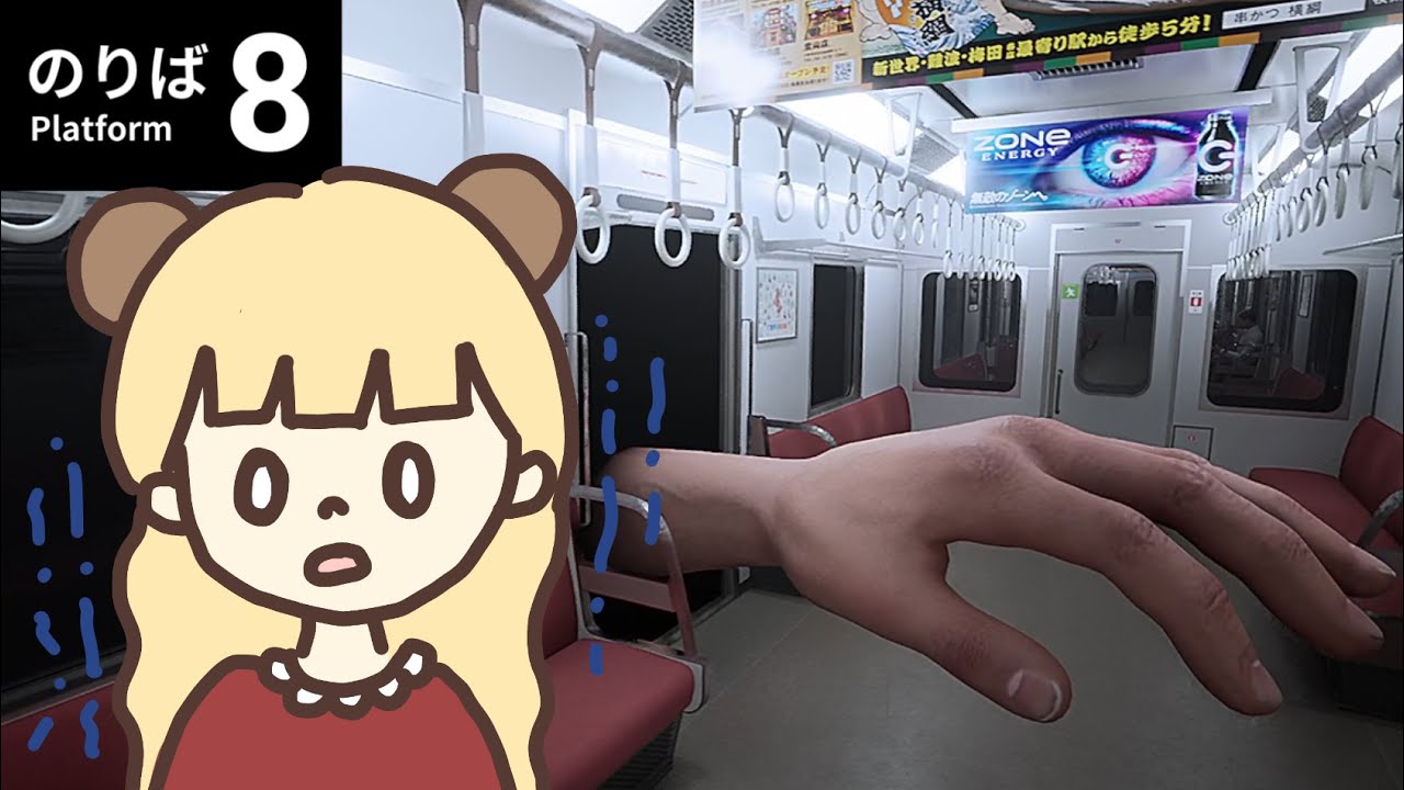 今話題の電車脱出ゲームをプレイしたら想像以上に怖かった【8番のりば】