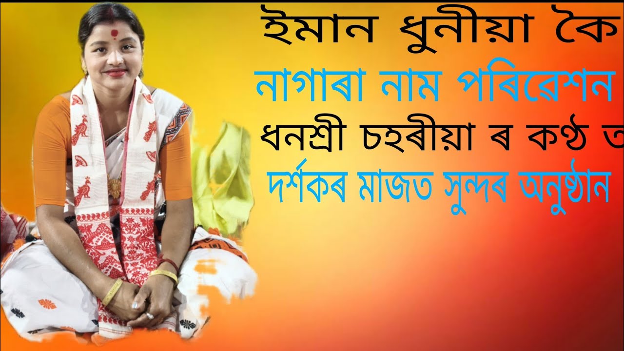 ধনশ্ৰী চহৰীয়া ৰ জনপ্ৰিয় নাগাৰা নাম।।হাজাৰ হাজাৰ পুৰস্কাৰ পাবলৈ সক্ষম হৈছে।সুন্দৰ নাগাৰা নামৰ ভিডিঅ