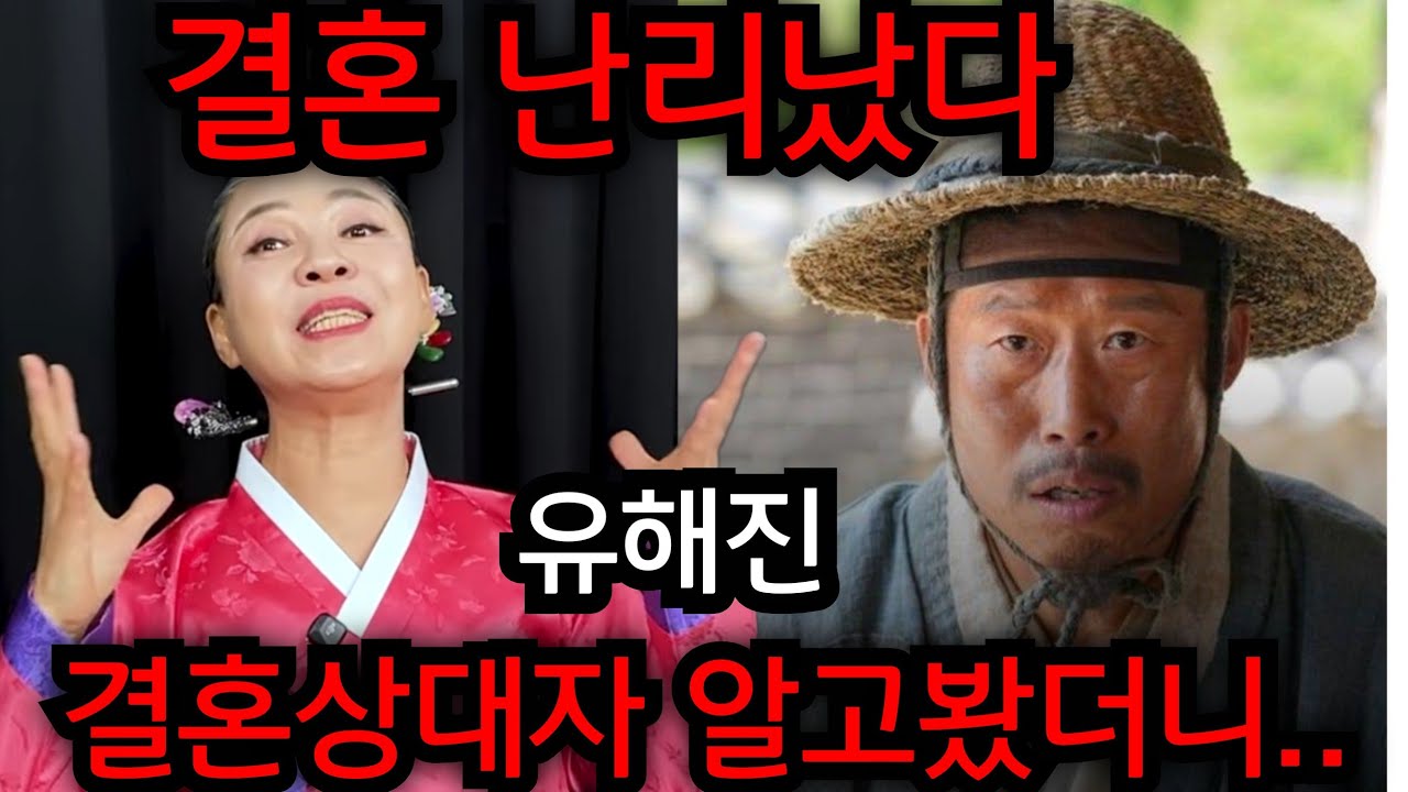 유해진 결혼 난리났다.. 김혜수 어떻게 숨기고 살았을까.. 유해진 결혼상대자 알고봤더니.. 유명한점집 용한점집 사주 신점 