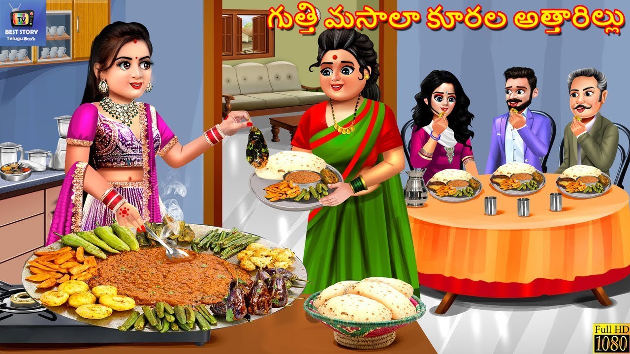 Gutthi masala koorala attharillu | గుత్తి మసాలా కూరల అత్తారిల్లు | Telugu Moral Stories | Telugu