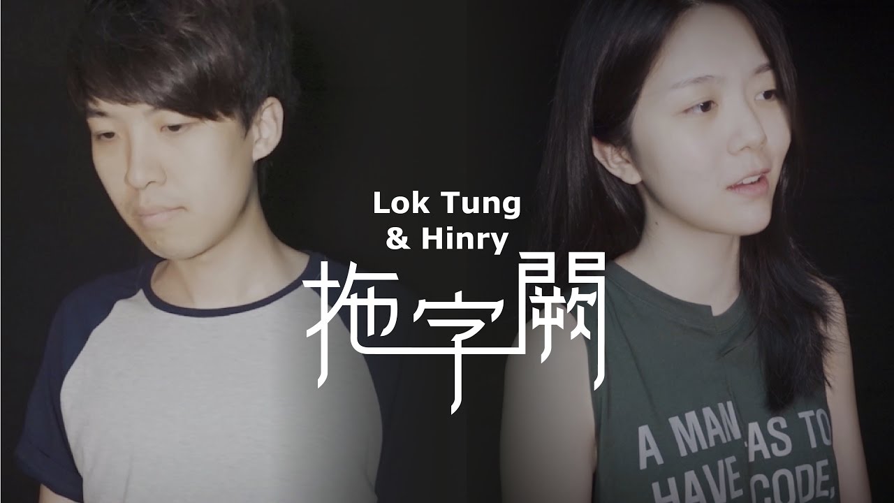 【拖字闕 － 曾樂彤 X 劉卓軒】音樂台｜靚靚雞音樂電視