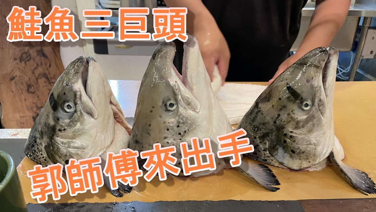 【不如鮭去】阿坤買了三顆新鮮鮭魚頭，請郭師傅示範專業級處理法，與我們一般處理的差異性，快點收看，學到賺到！！《味留一升庵》《郭宗坤師傅》《鹽烤鮭魚》