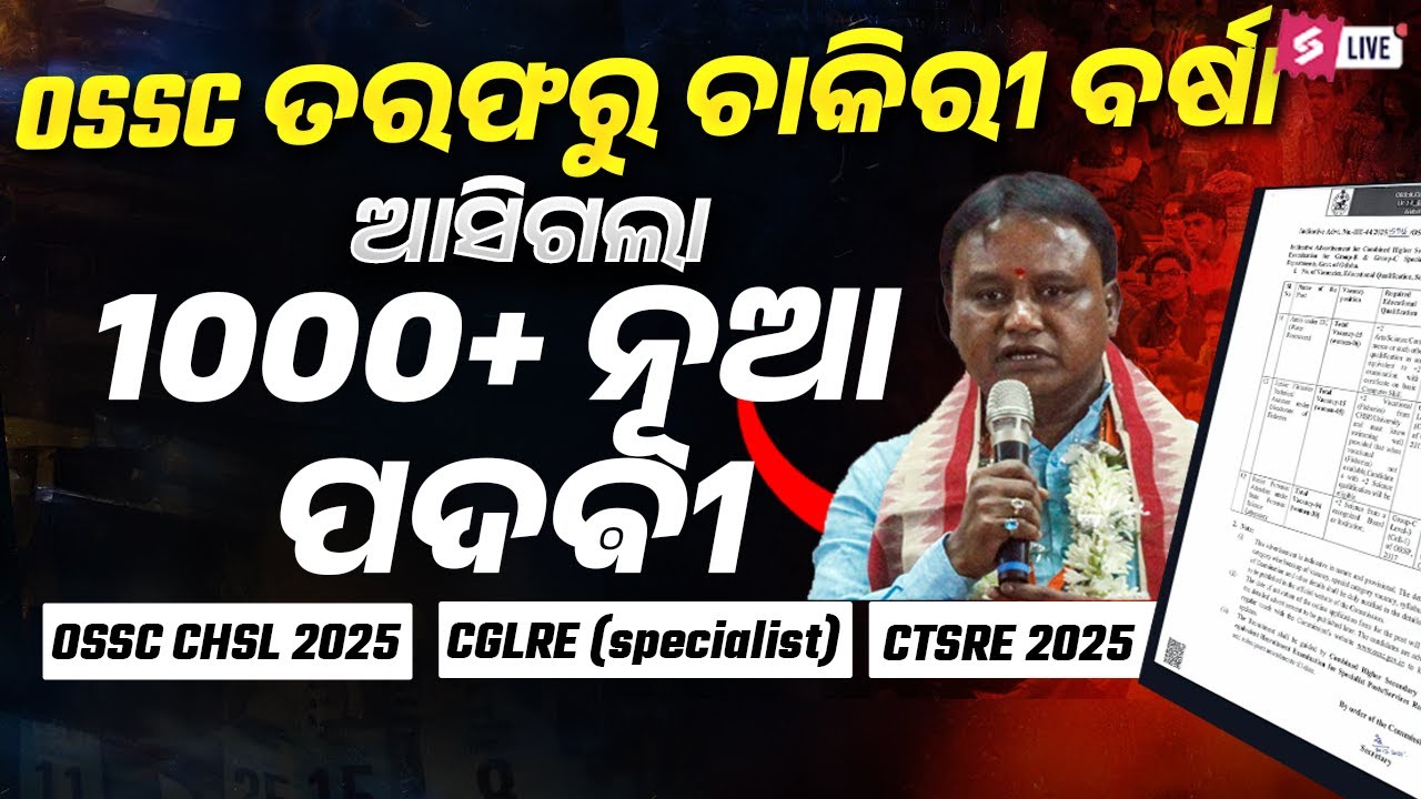 ଆସିଗଲା OSSC CHSL 2025, OSSC CGLRE (specialist), CTSRE 2025 Notification | Odisha Job Vacancy update