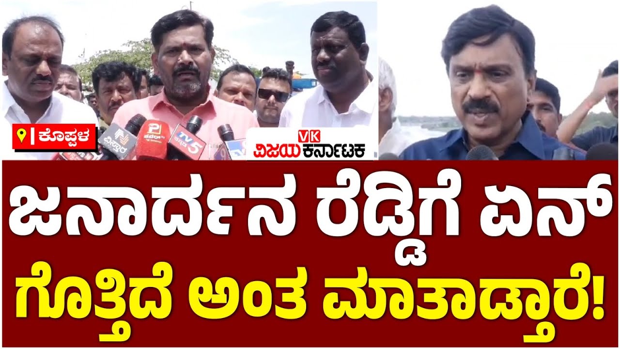 Tungabhadra Dam: ಶಾಸಕ ಜನಾರ್ದನ ರೆಡ್ಡಿ ಮಾತಿಗೆ ಸಿಟ್ಟಾದ ಸಚಿವ ಶಿವರಾಜ ತಂಗಡಗಿ | Vijay Karnataka