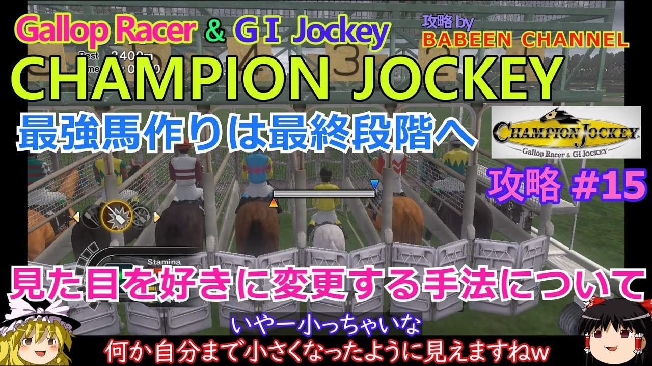 【ChampionJockey】PS3版 攻略 #15【最強馬作りは最終段階へ】見た目など好きに変更する手法について